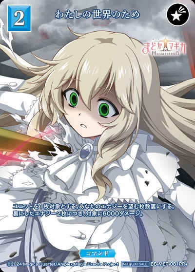 わたしの世界のため(PR+) 【BB-MEP-081PR+】